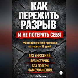 Как пережить разрыв и не потерять себя