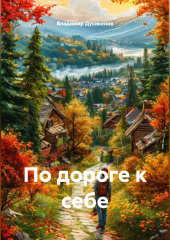 По дороге к себе