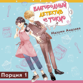 Благородный детектив из Токио