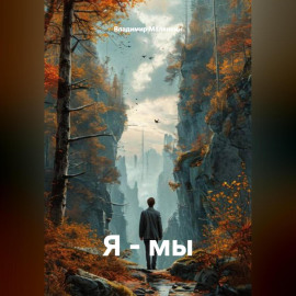Я-МЫ