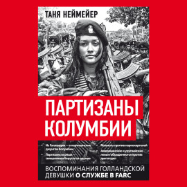 Партизаны Колумбии. Воспоминания голландской девушки о службе в FARC