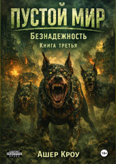 Пустой Мир 
