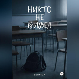 Никто не видел