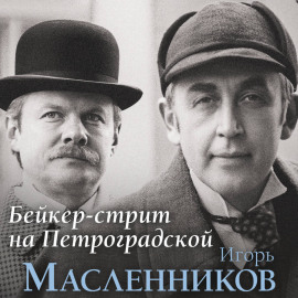 Бейкер-стрит на Петроградской