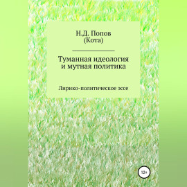 Туманная идеология и мутная политика