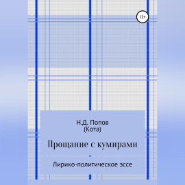 Прощание с кумирами