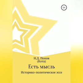 Есть мысль