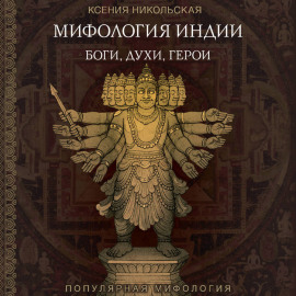 Мифология Индии. Боги, духи и герои