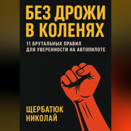 Без Дрожи в Коленях: 11 Брутальных Правил для Уверенности на Автопилоте