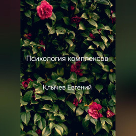 Психология комплексов
