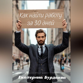 Как найти работу за 30 дней