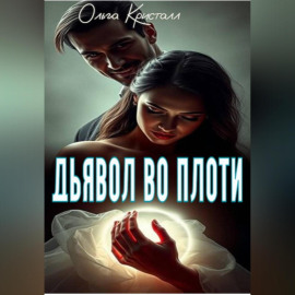 Дьявол во плоти