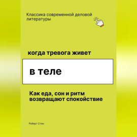 Когда тревога живёт в теле. Как еда, сон и ритм возвращают спокойствие, даже если ты уже пробовал всё