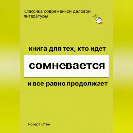 Книга для тех, кто идёт, сомневается и всё равно продолжает
