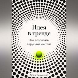 Идея в тренде: Как создавать вирусный контент