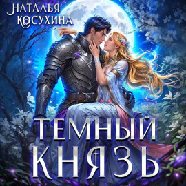 Темный князь