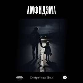 Амфидэма