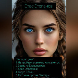 Пантера. Цикл 1