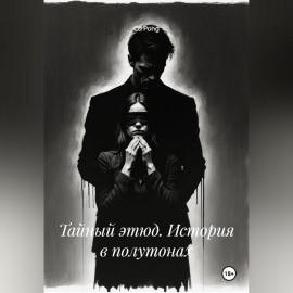 Тайный этюд. История в полутонах