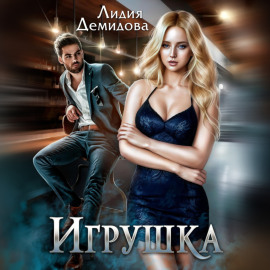 Игрушка