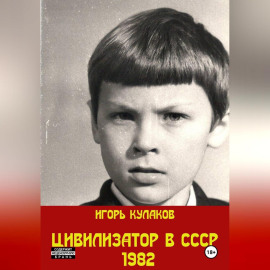 Цивилизатор в СССР 1982