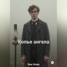 Копье ангела