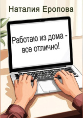 Работаю из дома - все отлично!