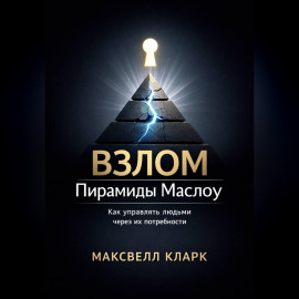 Взлом пирамиды Маслоу. Как управлять людьми через их потребности