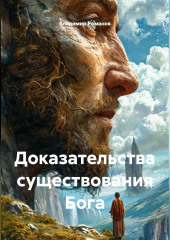 Доказательства существования Бога