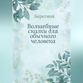 Волшебные сказки для обычного человека