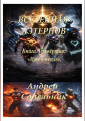 Вселенная Аэтернов. Книга 4: «Имя в пепле»