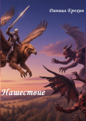 Нашествие