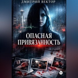 Опасная привязанность