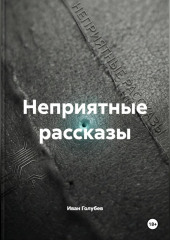 Неприятные рассказы