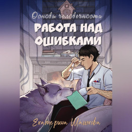 Основы человечности. Работа над ошибками