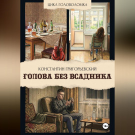 Голова без всадника