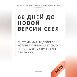 66 дней до новой версии себя. Система малых действий, которая превращает силу воли в автоматическую привычку