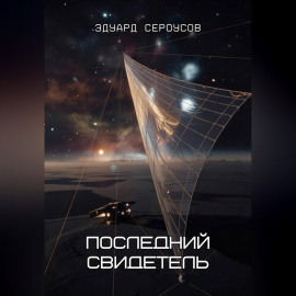Последний свидетель