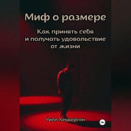 Миф о размере. Как принять себя и получать удовольствие от жизни