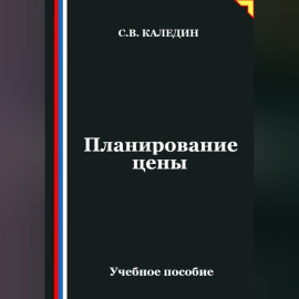 Планирование цены