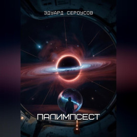 Палимпсест