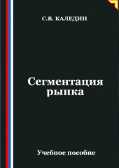 Сегментация рынка