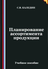 Планирование ассортимента продукции