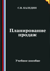 Планирование продаж