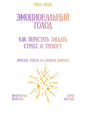 Эмоциональный голод: как перестать заедать стресс и тревогу