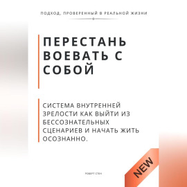 Перестань воевать с собой. Система внутренней зрелости как выйти из бессознательных сценариев и начать жить осознанно