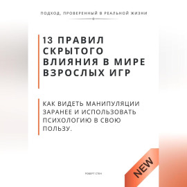 13 правил скрытого влияния в мире взрослых игр. Как видеть манипуляции заранее и использовать психологию в свою пользу