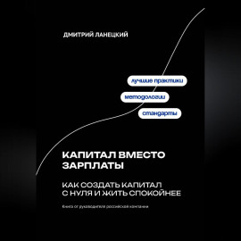 Капитал вместо зарплаты: как создать капитал с нуля и жить спокойнее