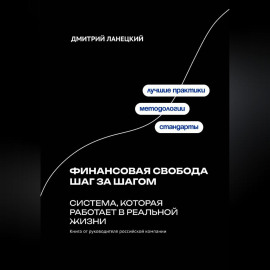 Финансовая свобода шаг за шагом: система, которая работает в реальной жизни