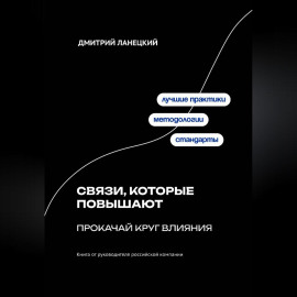 Связи, которые повышают: прокачай круг влияния